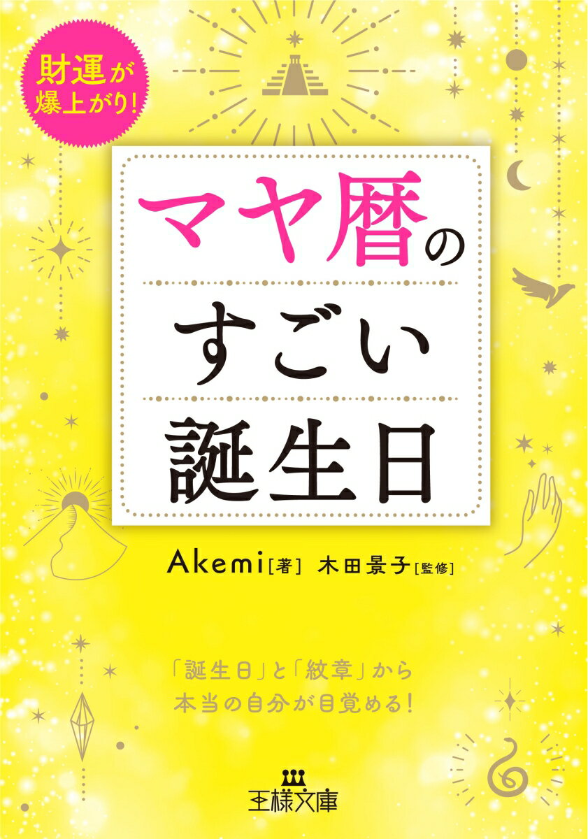 マヤ暦のすごい誕生日 財運が爆上がり！ （王様文庫） [ Akemi ]