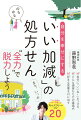 “自分に「いいね！」をつける”“どんな現実もただの通過点”“好きな言葉を口に出す”ＴＶで話題のドクターが教えるストレスフリーのコツ２０。