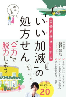 自分を幸せにする「いい加減」の処方せんの表紙