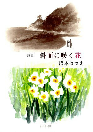 斜面に咲く花