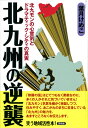 北九州の逆襲 北九モンの心意気とドラマティック・シティの真実 （笑う地域活性本！） 