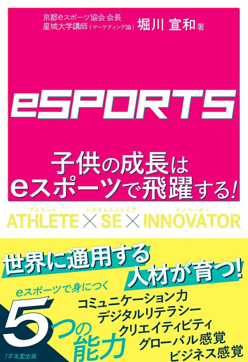 子供の成長はeスポーツで飛躍する！ [ 堀川宣和 ]