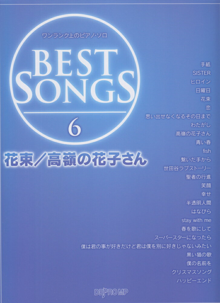 BEST　SONGS　6　花束／高嶺の花子さん