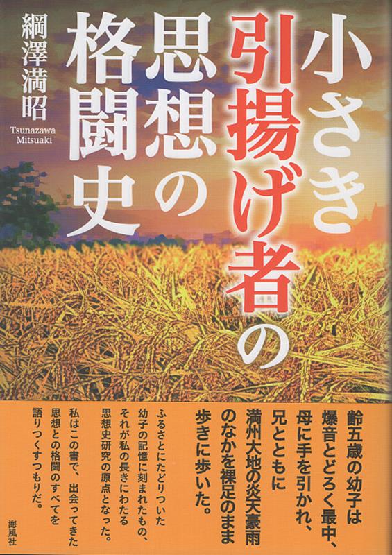 小さき引揚げ者の思想の格闘史