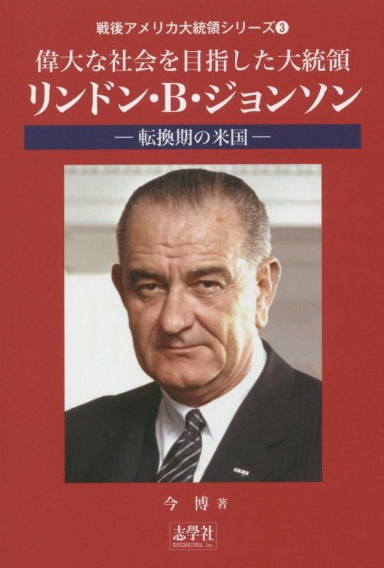 偉大な社会を目指した大統領リンドン・B・ジョンソン