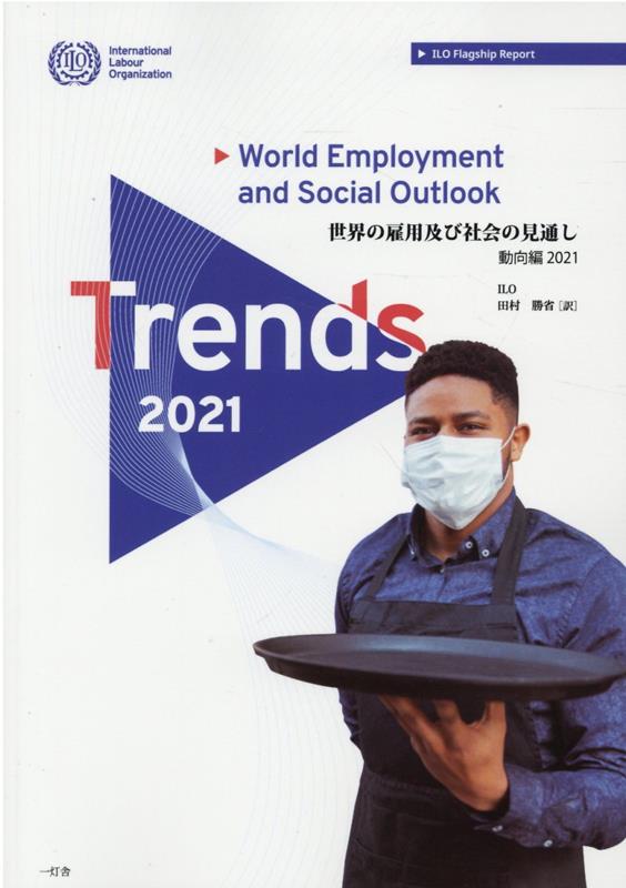 世界の雇用及び社会の見通し（2021）
