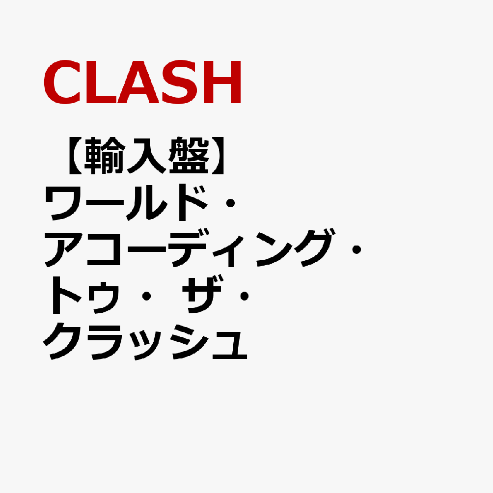 【輸入盤】ワールド・アコーディング・トゥ・ザ・クラッシュ