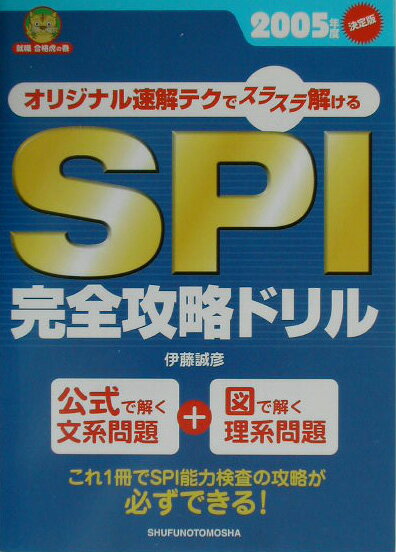 SPI完全攻略ドリル（〔2005年度〕）