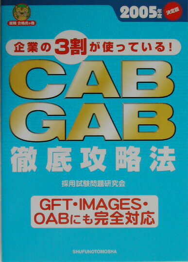 CAB・GAB徹底攻略法（〔2005年度決定版〕）