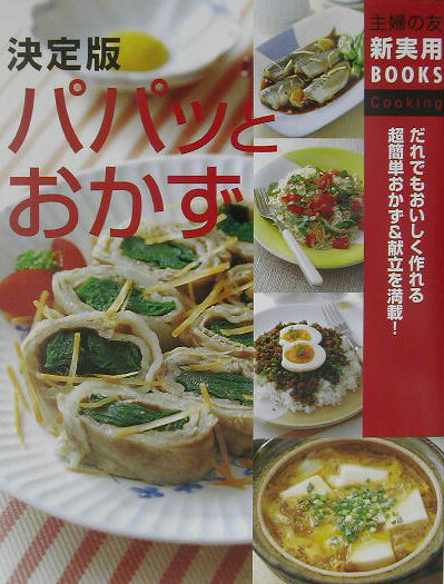パパッとおかず