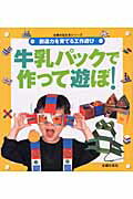 牛乳パックで作って遊ぼ！