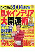Dr．コパの風水インテリア大開運術（2004）