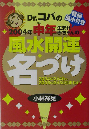 Dr．コパの2004年申年生まれ赤ちゃんの風水開運名づけ