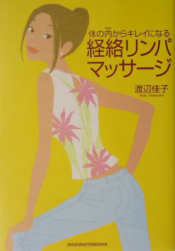 体の内からキレイになる経絡リンパマッサ-ジ