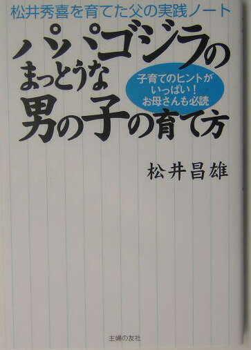 パパゴジラのまっとうな男の子の育て方
