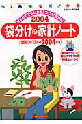 袋分け式家計ノート（2004年版） （主婦の友生活シリーズ）
