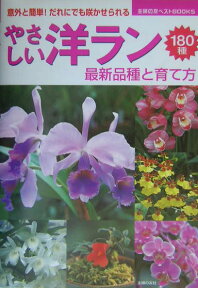 やさしい洋ラン 意外と簡単！だれにでも咲かせられる　最新品種と育て （主婦の友ベストbooks） [ 主婦の友社 ]