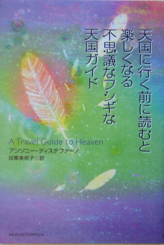 天国に行く前に読むと楽しくなる不思議なフシギな天国ガイド