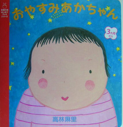 おやすみあかちゃん