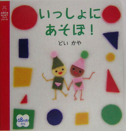 いっしょにあそぼ！