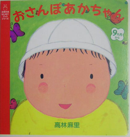 おさんぽあかちゃん