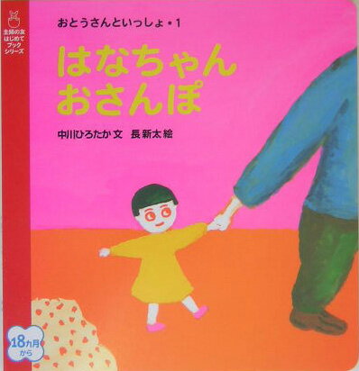 はなちゃんおさんぽ