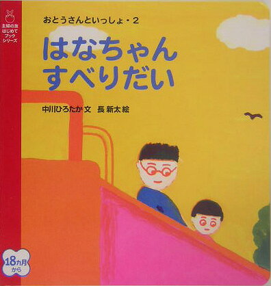 はなちゃんすべりだい