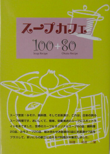 【特価本】スープカフェ