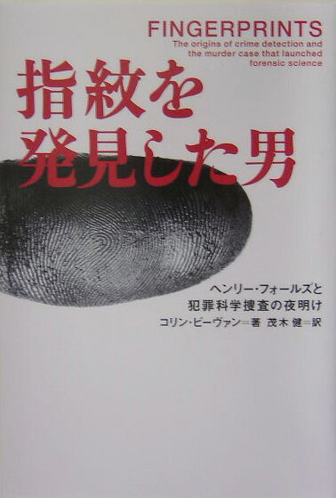 指紋を発見した男