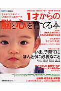 1才からの脳と心を育てる本