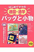 はじめてママの通園・通学バッグと小物