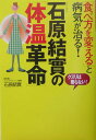 石原結實の「体温革命」