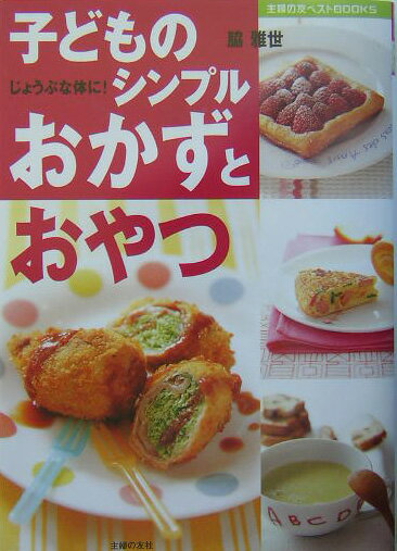 子どものシンプルおかずとおやつ