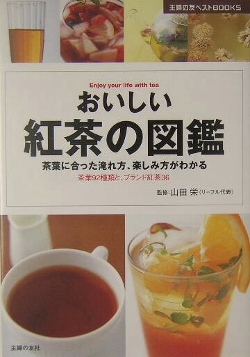 おいしい紅茶の図鑑 茶葉に合った入れ方、楽しみ方がわかる　茶葉92種類 （主婦の友ベストbooks） ...