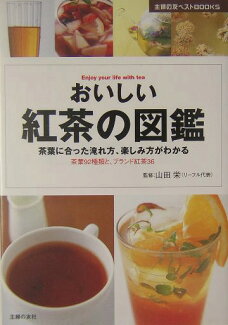 おいしい紅茶の図鑑 茶葉に合った入れ方、楽しみ方がわかる 茶葉92種類の表紙