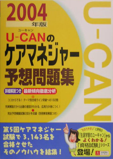 U-canのケアマネジャー予想問題集（2004年版）