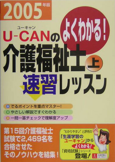 U-canの介護福祉士速習レッスン（2005年版　上）