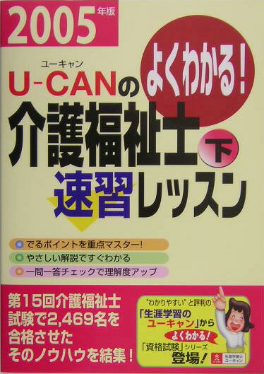 U-canの介護福祉士速習レッスン（2005年版　下）