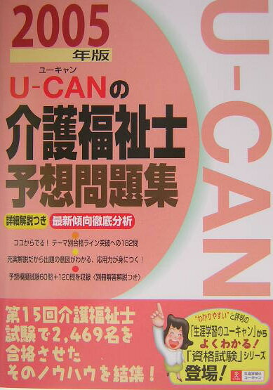 U-canの介護福祉士予想問題集（2005年版）