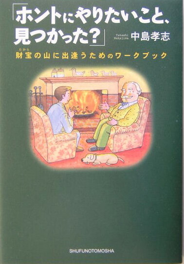 ホントにやりたいこと、見つかった？