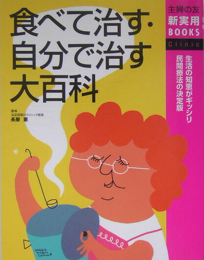 食べて治す・自分で治す大百科