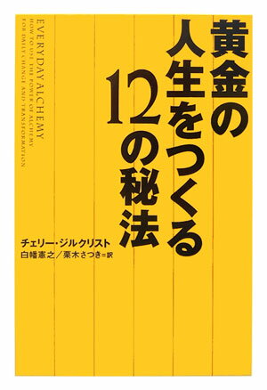 黄金の人生をつくる12の秘法