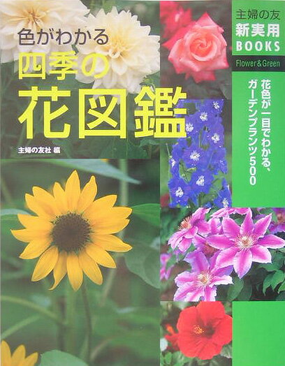 色がわかる四季の花図鑑