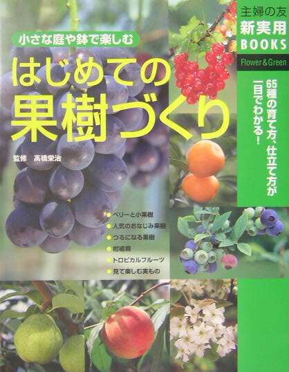 はじめての果樹づくり