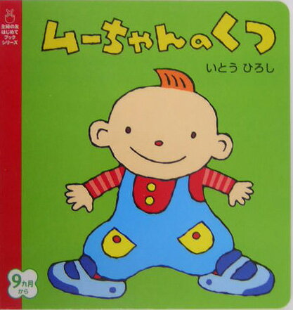 ムーちゃんのくつ