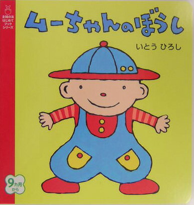 ムーちゃんのぼうし