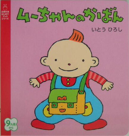 ムーちゃんのかばん