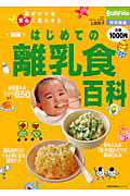はじめての離乳食百科新版