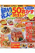 節約名人の捨てない！50円おかず312レシピ