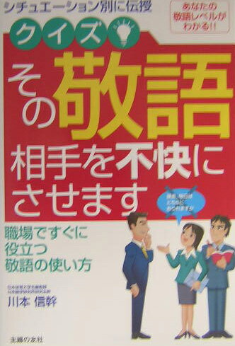クイズ！その敬語、相手を不快にさせます